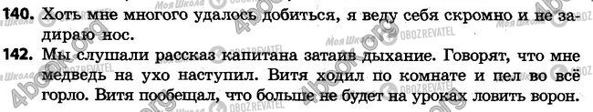 ГДЗ Російська мова 4 клас сторінка 140-142